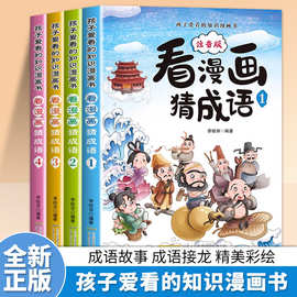孩子爱看的知识漫画书看漫画猜成语4册彩图注音版儿童课外阅读书