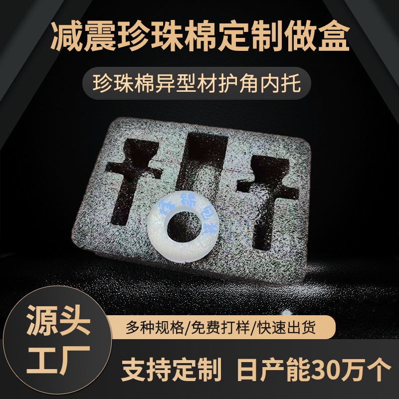 减震珍珠棉定 制做盒 护角 托盘加 工快交货及时 质量好