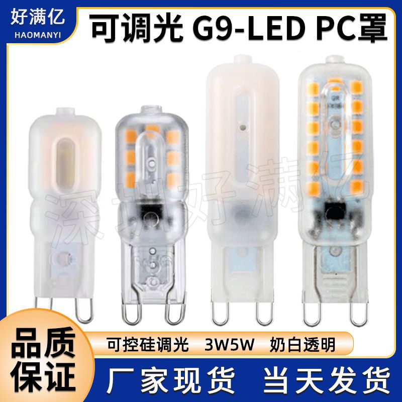 G9 LED玉米灯3W5W 线性调光220V透明奶白罩G9led灯泡插泡厂家现货