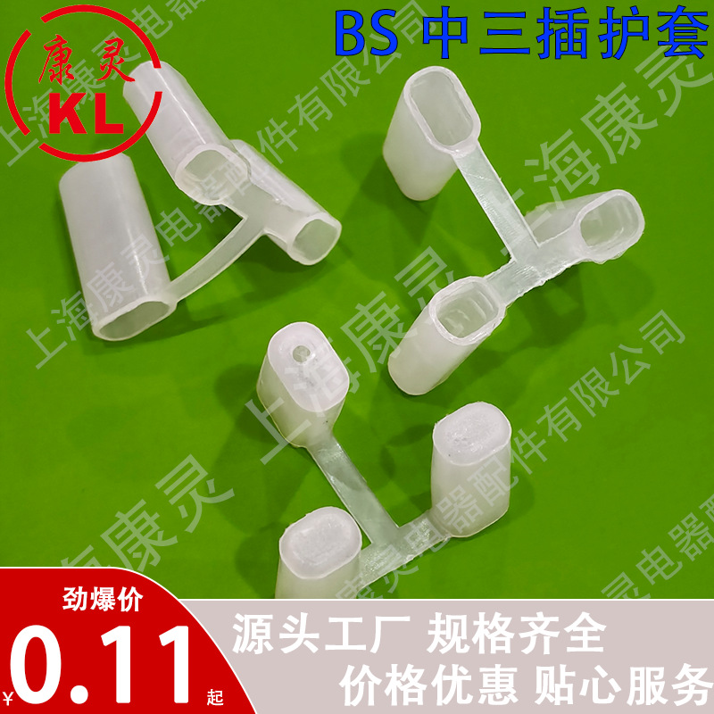 厂家直销BS中三插 插头护套 防尘护套 BS插头保护套