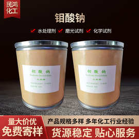 批发供应工业级钼酸钠 催化剂污水处理缓蚀剂农业工业级钼酸钠