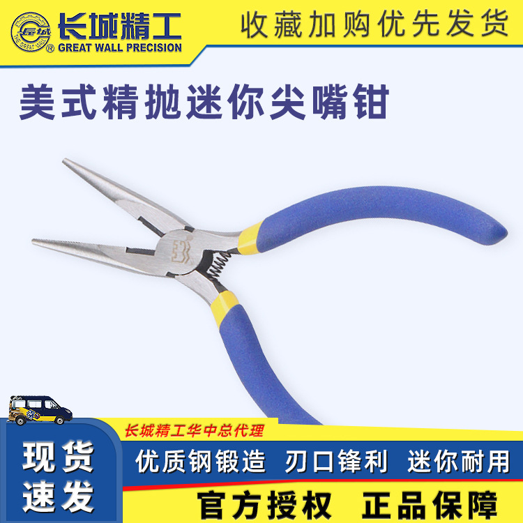 长城精工 美式精抛双沾塑柄迷你尖嘴钳 五金钢丝老虎钳