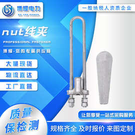 NUT-1-2-3-4线夹电力线路金具UT线夹拉线金具线路连接金具