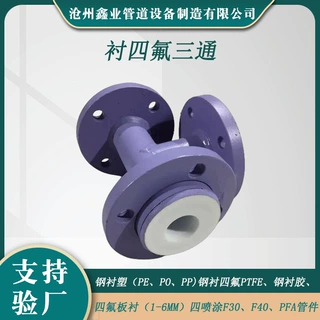 定制衬四氟三通管道衬胶衬塑钢管三通四通内衬四氟管道PTFE钢衬管