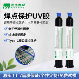 然生焊点保护UV胶电子元器件粘接补强固定紫外线光固化胶厂家直销