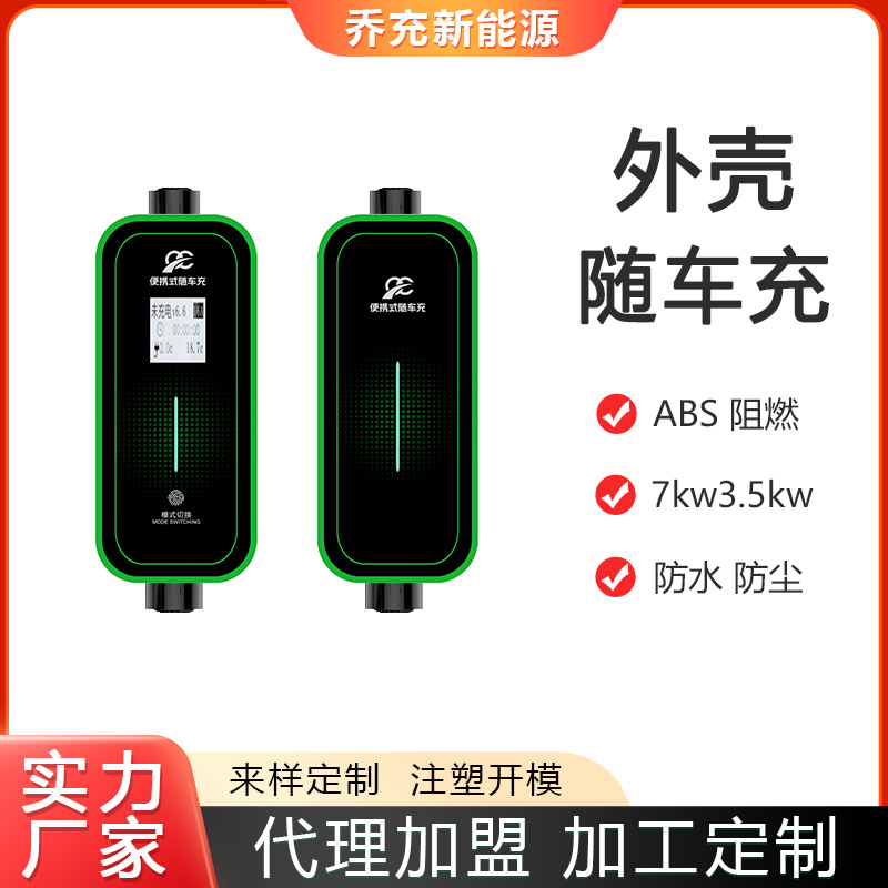乔充新能源汽车随车充外壳3.5kw汽车充电器ABS塑料保护外壳