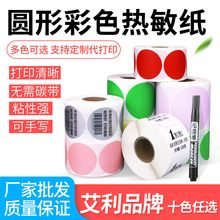 升码厂家批发艾利正品三防彩色圆形热敏纸空白条码不干胶标签贴纸