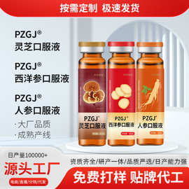 定制人参口服液 西洋参口服液 灵芝口服液贴牌10ml/瓶源头工厂