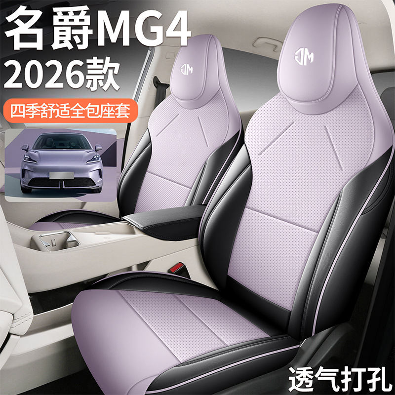 2026款上汽名爵MG4专用座套全包座垫四季通用汽车坐垫皮质座椅套|undefined
