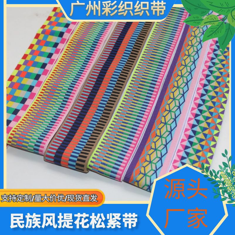 厂家新款现货几何图案彩色民族风电脑提花松紧带高弹裤头裙腰头巾