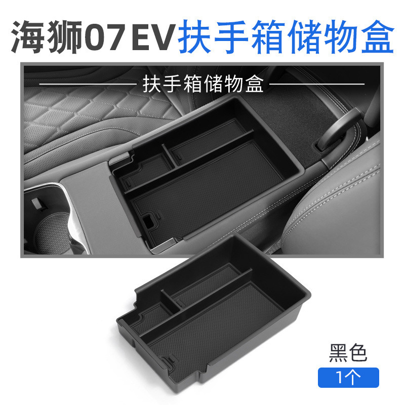 适用比亚迪Sealion海狮07ev扶手箱储物盒中控隔层收纳盒配件用品|undefined