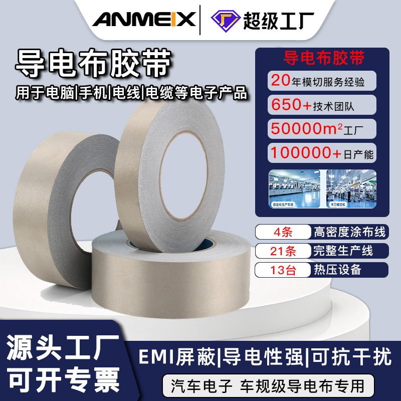 源头工厂导电布胶带EMI屏蔽材料防辐射耳机笔记本电磁屏蔽胶带