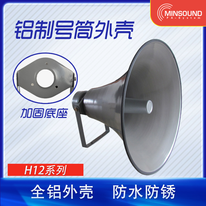 高音号喇叭号筒扬声器 防水加厚支架外壳 山洪气象预警广播喇叭