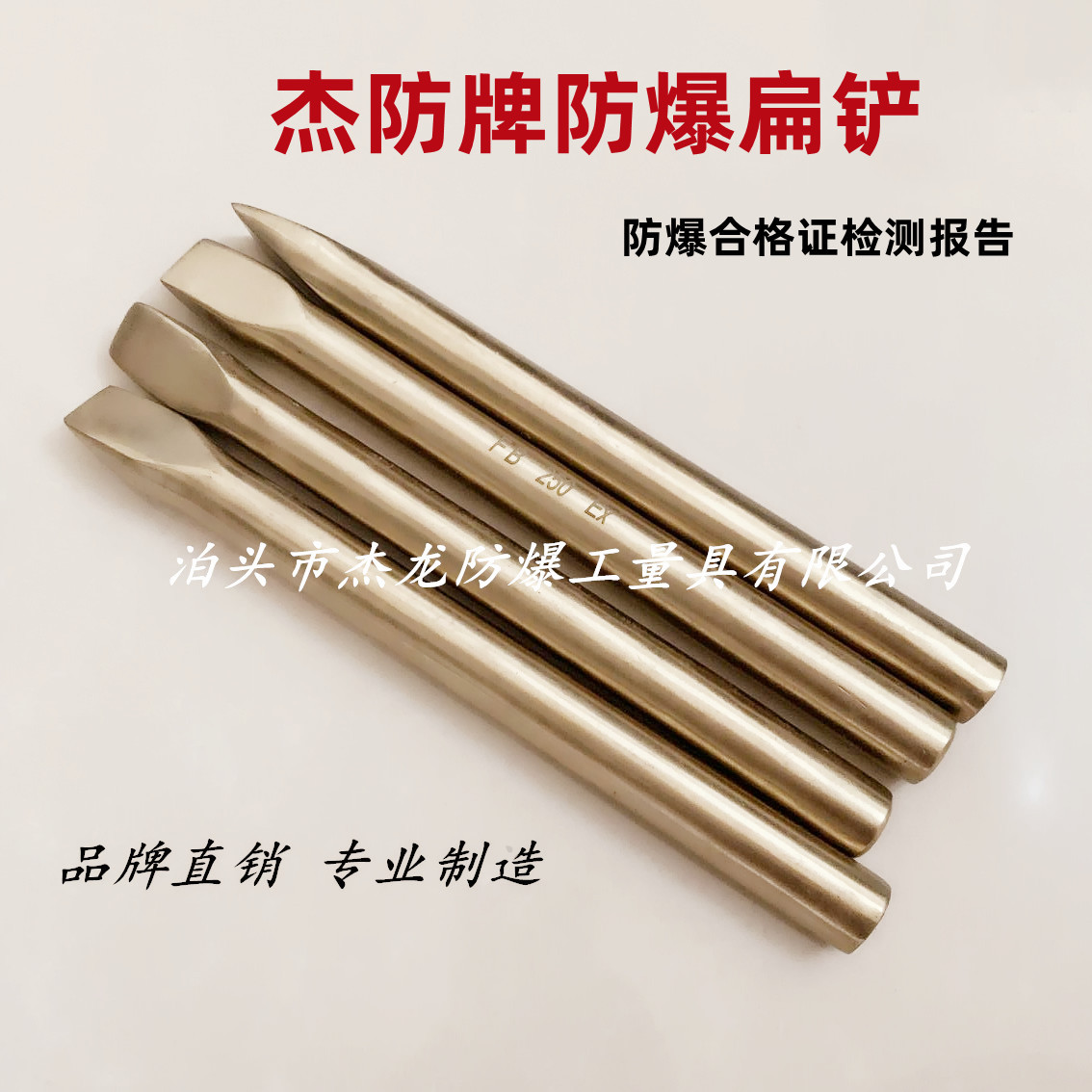 供应杰防牌防爆圆扁铲防爆铜錾子200mm铜制扁錾