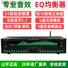 专业EQ均衡器蓝牙5.4接收光纤同轴数字音频解码U盘发烧前级播放器