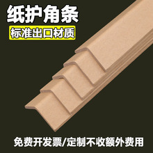 防撞条护墙板纸护角条护墙角 纸箱包装保护条家具打包L型纸板