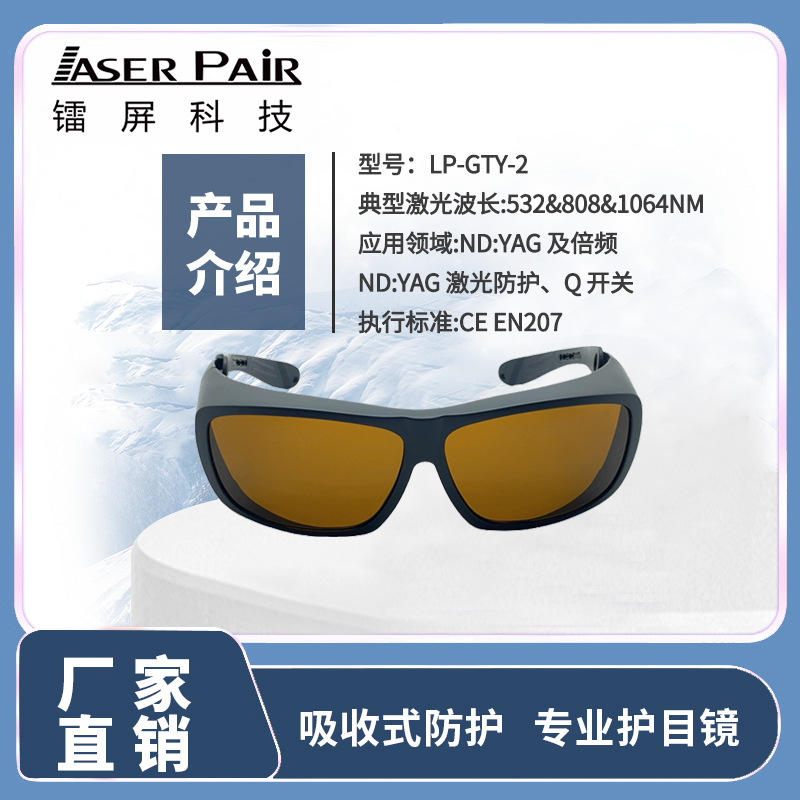 激光安全护目镜 532nm 808nm 1064nm通用 工业级复合激光防护眼镜