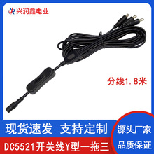 DC5521开关线Y型一拖三 分线1.8米公母连接线DC插头带304开关1分3
