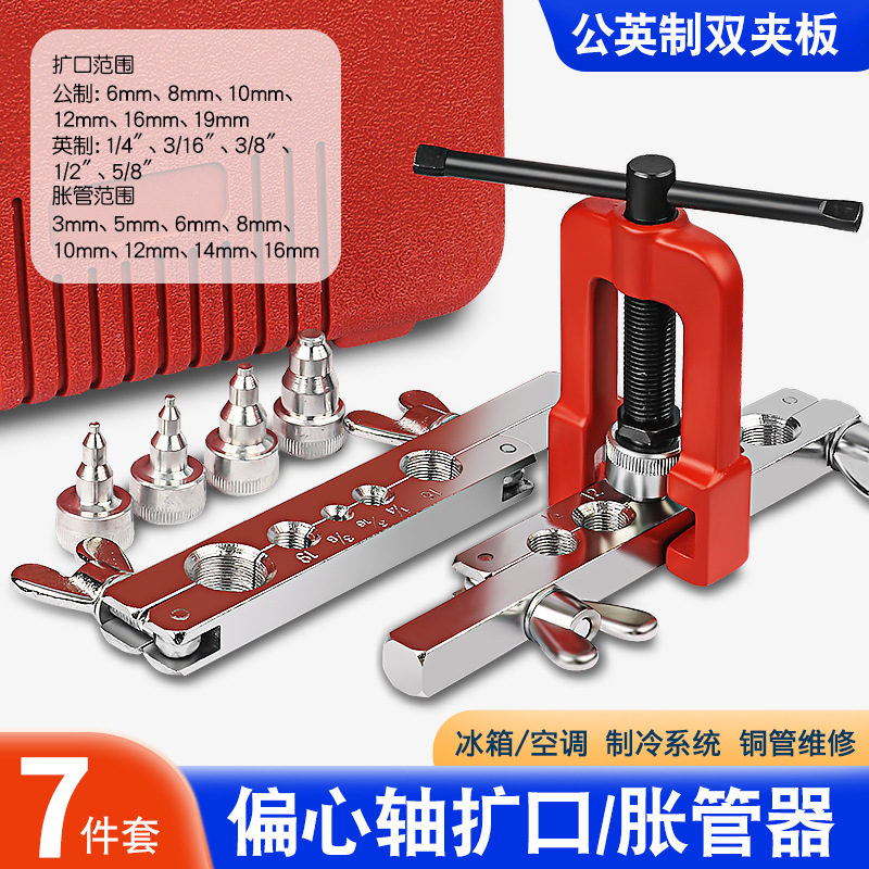 铜管扩管器偏心扩张器空调冰箱制冷维修喇叭口扩孔扩口胀管器工具