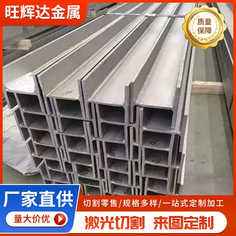 厂家供应304 316不锈钢槽钢 不锈钢工字钢 可切割加工 现货速发