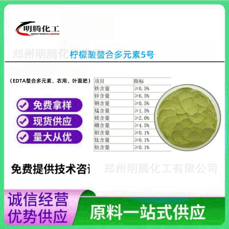 柠檬酸螯合多元素5号混合元素全铁锌锰铜盐高含量