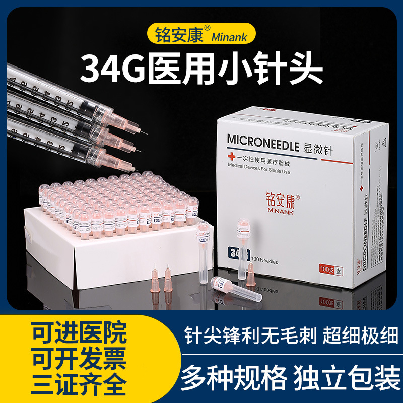 一次性使用小针头32g34G4mm1.5mm2.5mm6mm13mm显微针小针头蚊子针