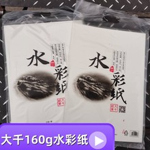 大千8k水彩纸加厚160g绘画纸微黄画画纸手抄报美术纸空白4k画纸