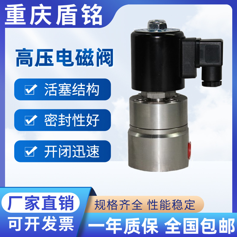 高压电磁阀30MPA304不锈钢快速自动开关阀重庆盾铭电磁阀生产厂家