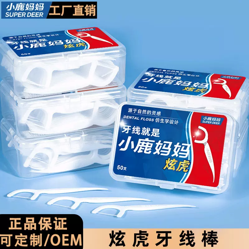 小鹿妈妈炫虎牙线细牙线棒家庭装塑料牙签剔牙线盒装50支现货批发