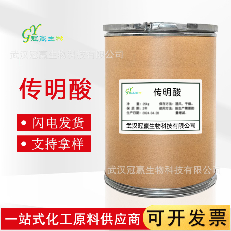 批发 氨甲环酸99% 传明酸 止血环酸 凝血酸 化妆品原料 1197-18-8