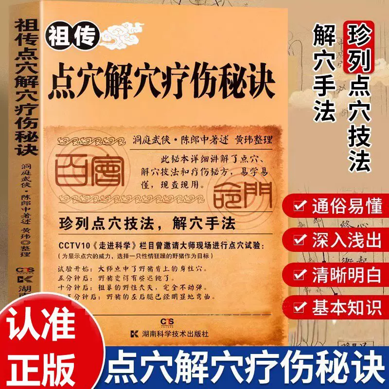 点穴解穴疗伤秘诀老中医点穴奇术治病点穴解穴专治杂症奇效书
