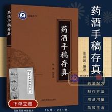 药酒手稿存真 中华药酒配方对症药酒祛百病 古今药酒配制处方 健