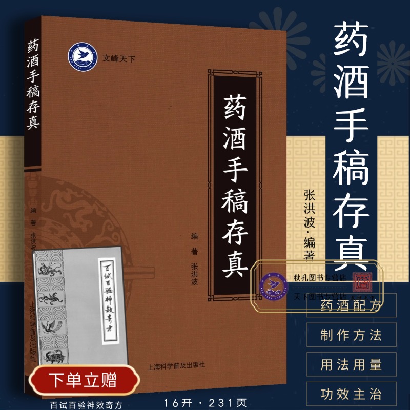 药酒手稿存真 中华药酒配方对症药酒祛百病 古今药酒配制处方 健