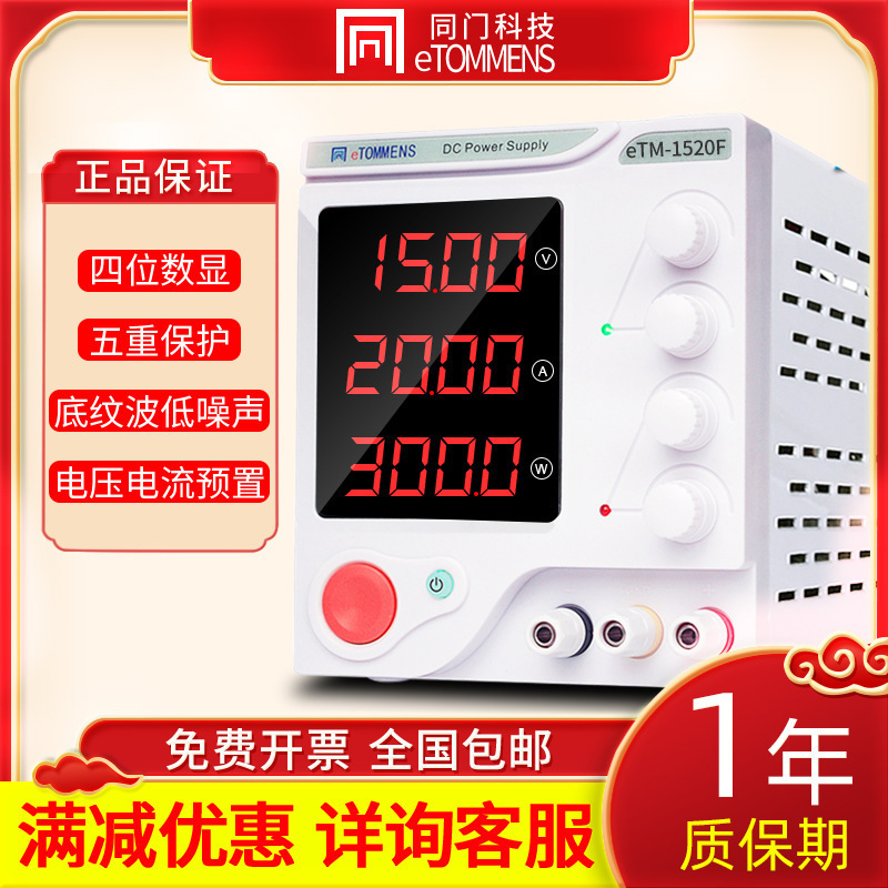 eTM-1520F高精度4位开关电源300W 100V 3A东莞同门