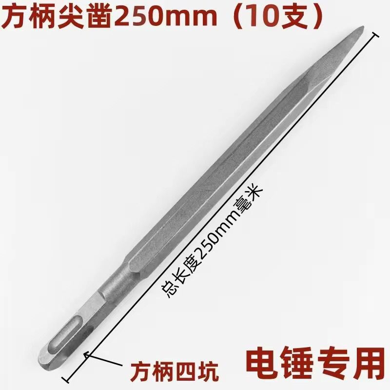 (10支冲量中)方柄尖凿扁凿混凝土开槽超硬方头电锤钻头加长