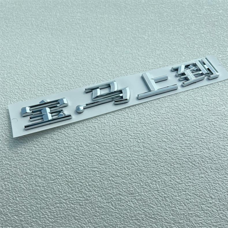 Suitable for Brilliance BMW BMW 320i series X1 X3 X4 X5 X6 rear emblem, BMW logo, Chinese character car sticker, car emblem