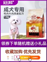 冠邦狗粮1.5kg泰迪狗粮  贵宾比熊博美金毛成犬狗粮全犬种通用3斤