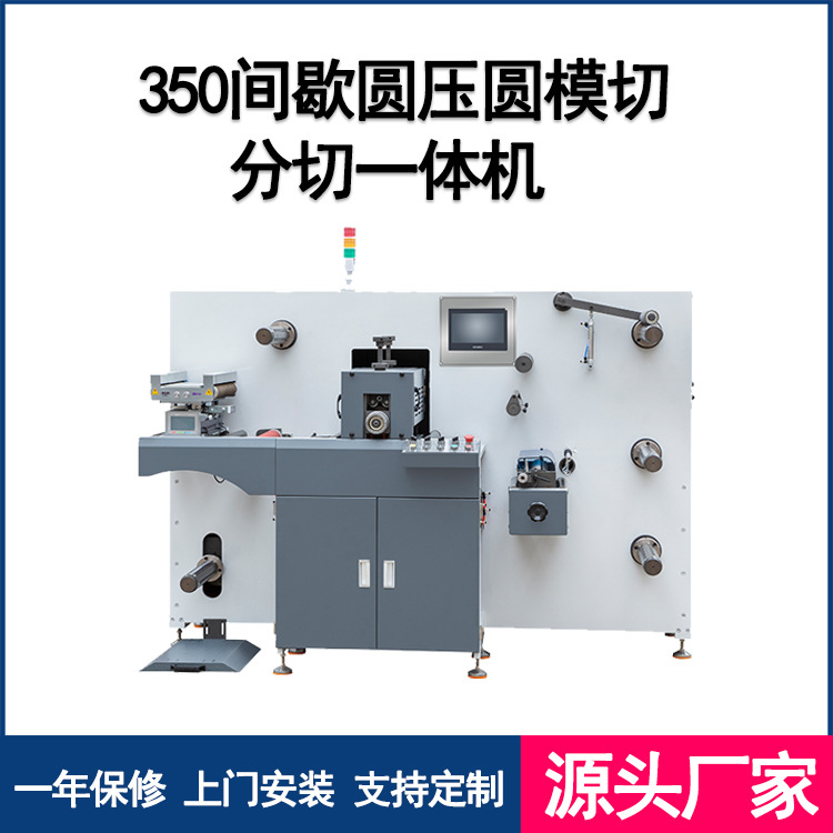 永仕厂家 350 间歇圆压圆模切分切一体机 间歇模切机全轮转模切机