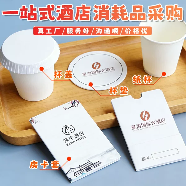 One-Stop Wholesale Purchase of Hotel Consumables, Custom Disposable Paper Cups, Coasters, Cup Lids, and Custom Room Card Holders