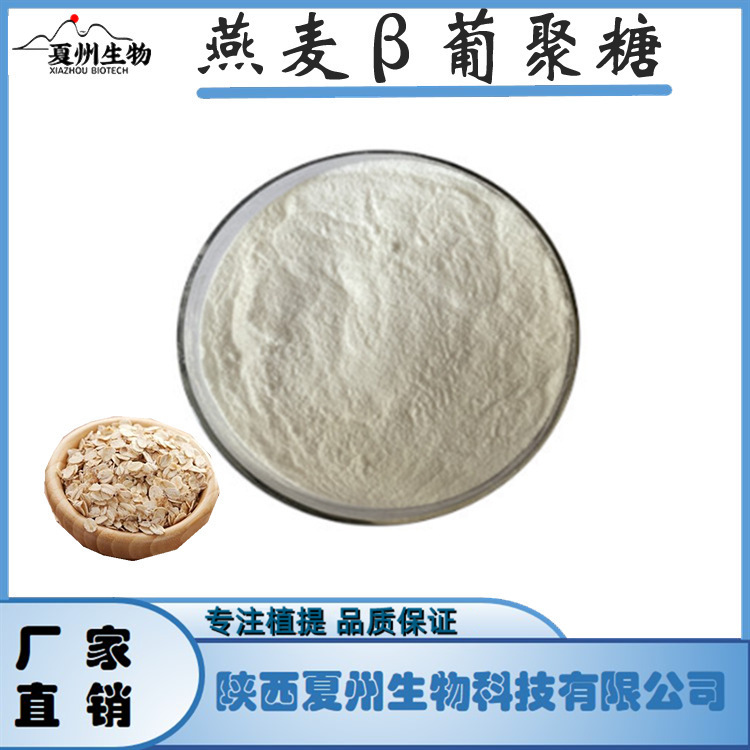 燕麦葡聚糖20/70%-80% 燕麦β-葡聚糖 燕麦提取物 夏州原料 1Kg