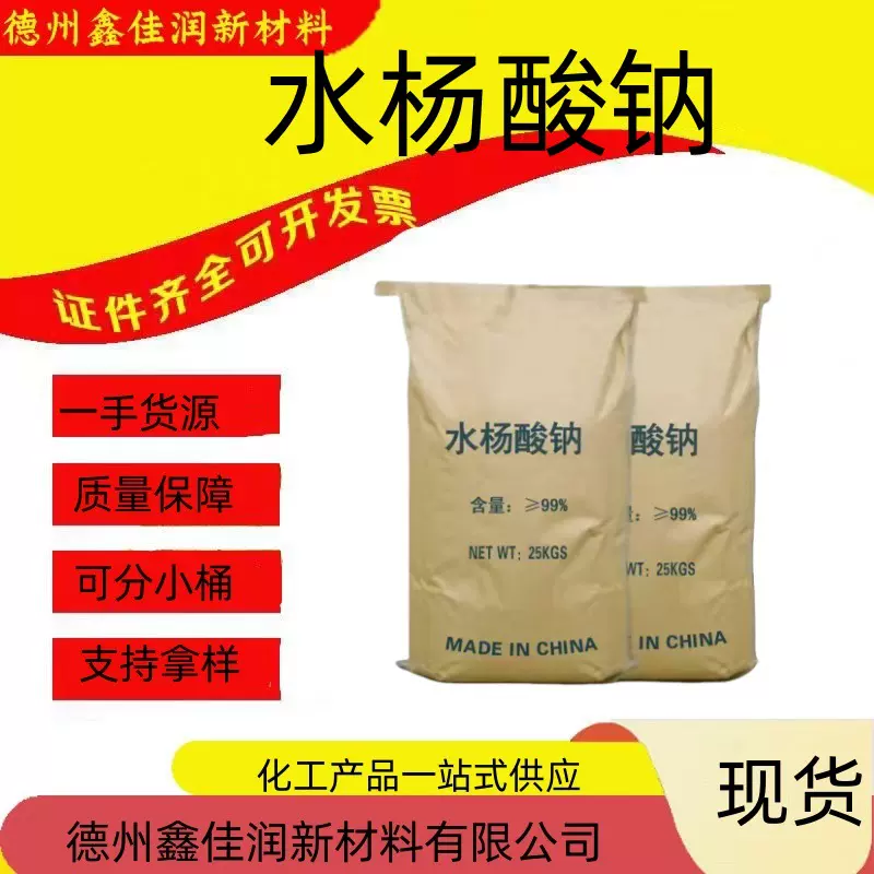 可溶性水杨酸钠 高含量 禽畜水产养殖添加剂有机合成原料防腐剂水