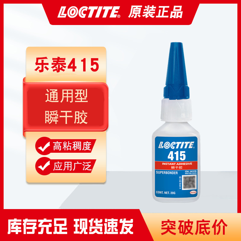 LOCTITE乐泰415胶水 高强度抗冲击快干胶 橡胶塑料金属表面瞬干胶