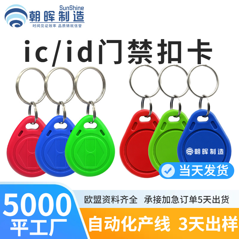 现货批发cuid可复制卡id钥匙扣5200兼容t5577门禁电梯卡ic门禁卡