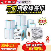 三防热敏标签纸100*100跨境不干胶60*40mm快递面单条码打印纸贴纸