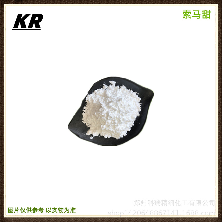 供应索马甜 甜味剂索马甜食品添加剂索马甜竹芋甜素