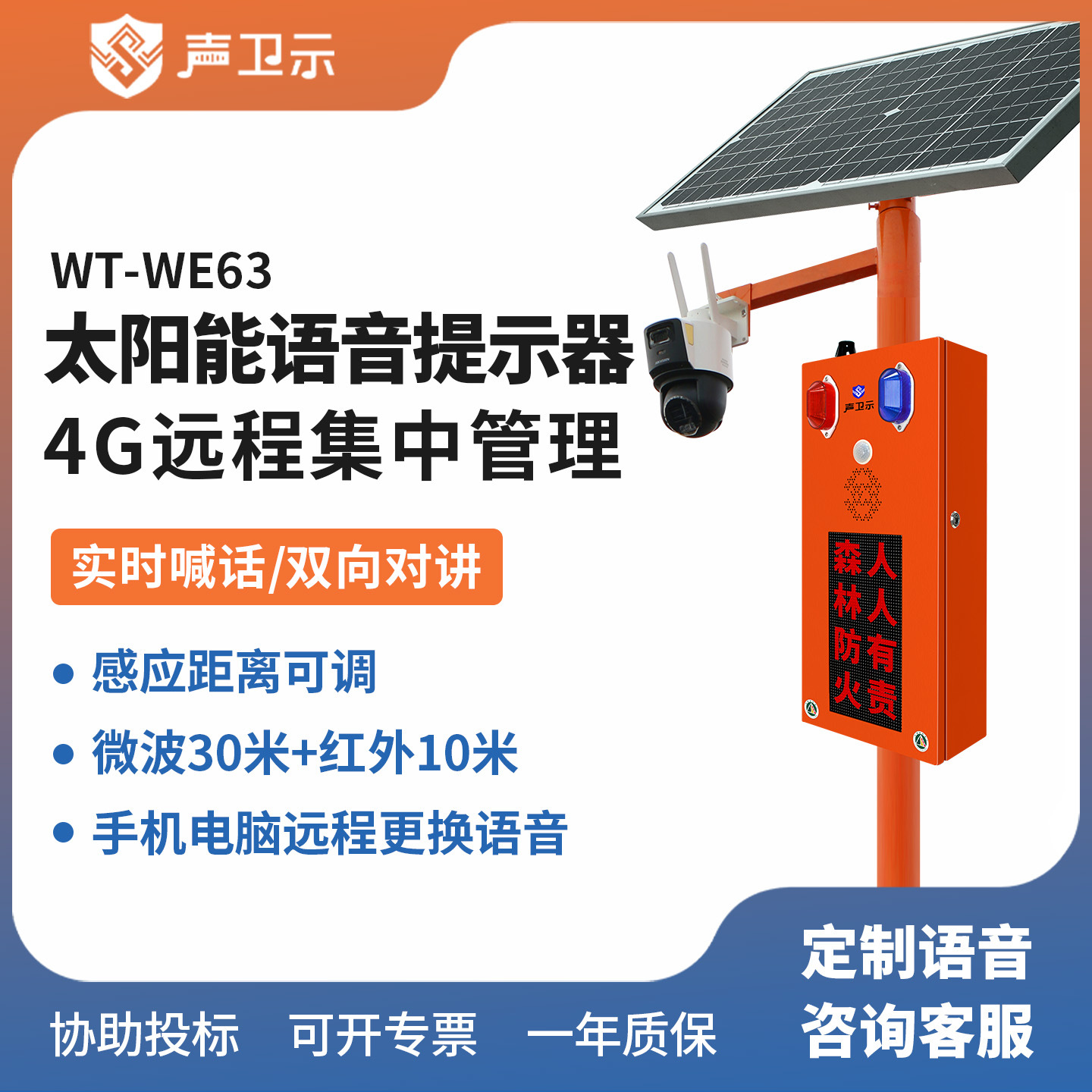 声卫示太阳能语音提示器森林防火语音宣传杆红外人体感应播报器