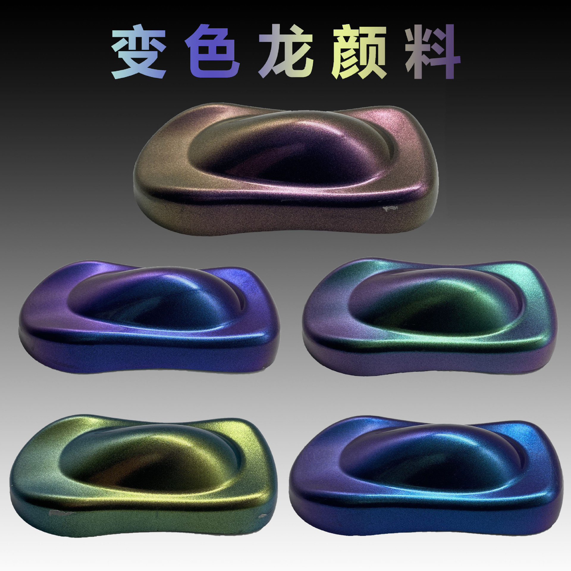 美甲彩妆变色龙颜料角度变色珠光粉滴胶汽车DIY喷漆改色珠光颜料