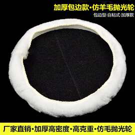 厂家直销仿羊毛抛光轮自粘人造毛抛光垫打蜡机包边仿羊毛盘3-7寸