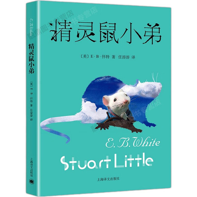 E.B. White's Original Version of Stuart Little, Translated by Ren Rongrong, Children's Literature Book