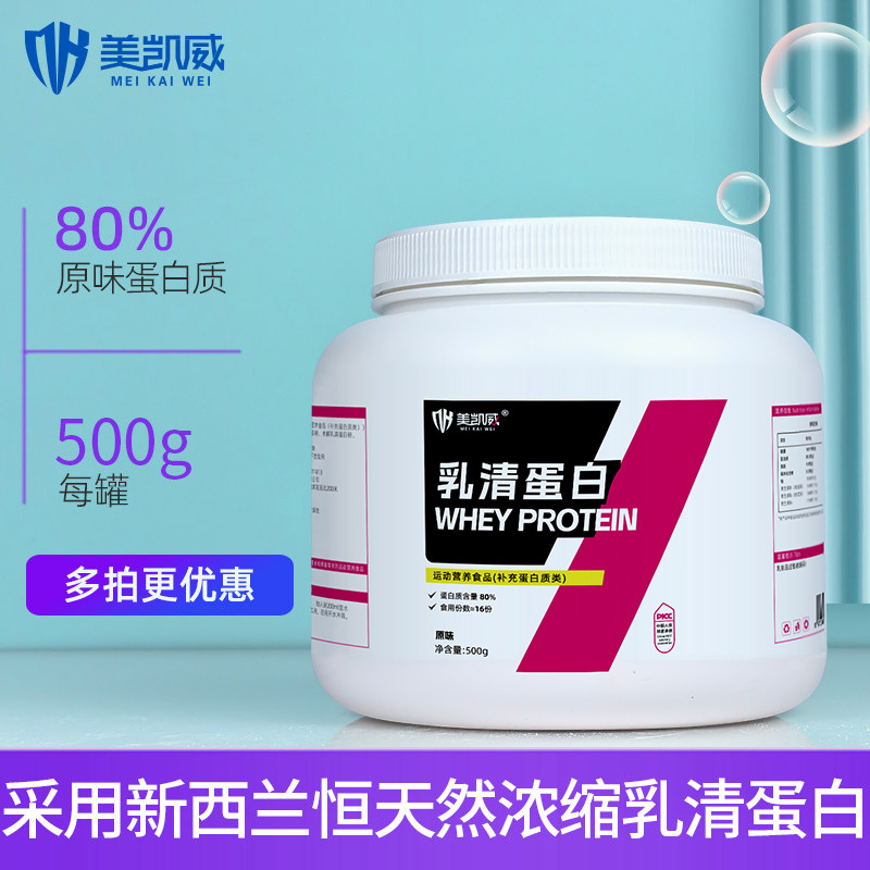 Meikaiwei whey protein 500g canned concentrated whey protein powder fitness sports supplement high nutrition men and women